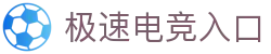 极速电竞「中国」官方网站-JISUESPORTS